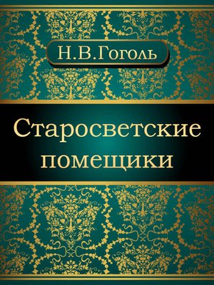cover image of Старосветские помещики